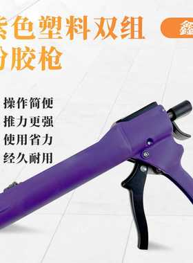 美缝胶枪省力手动双管紫色塑料双推力液压双组份直销喷枪供应