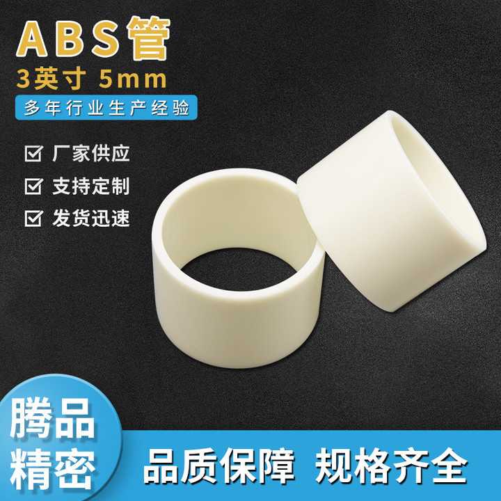 ABS管芯3英寸5毫米abs管芯太阳膜缠绕膜管芯挤出塑料保护薄膜管芯