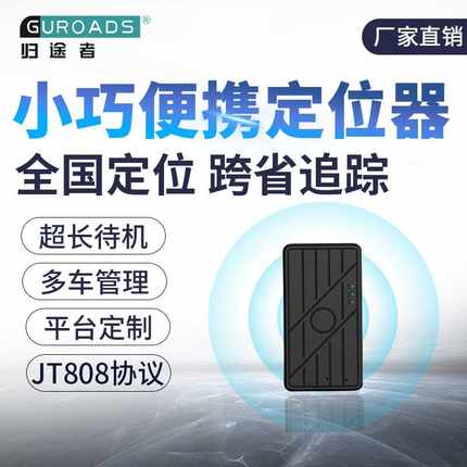 归途者gpsgps定位器北斗汽车定位跟踪器防盗个人追踪器直销