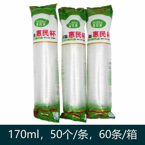 惠民牌一次性胶杯170ml加厚型塑料杯子透明塑料饮杯50只/条 1701