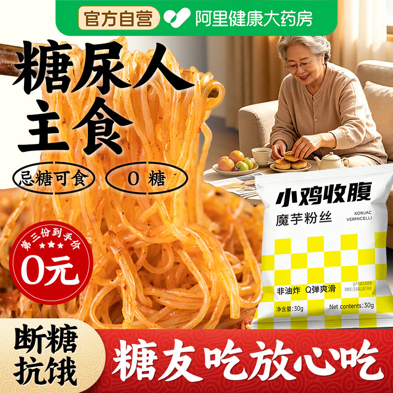 糖尿饼病人魔芋粉丝主食零食糖人友控粗粮专用无糖精零食品旗舰店