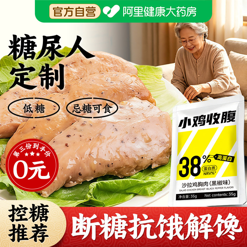 即食鸡胸肉代餐主食控解馋糖尿饼病人糖友无糖精专用零食品旗舰店