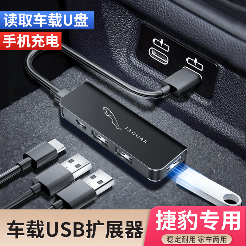 捷豹XELFJI-PAC车载USB扩