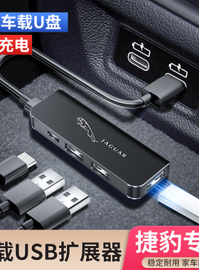 捷豹XEL XFL XF XJ I/F/E-PACE车载USB扩展器typec转换插头数据线