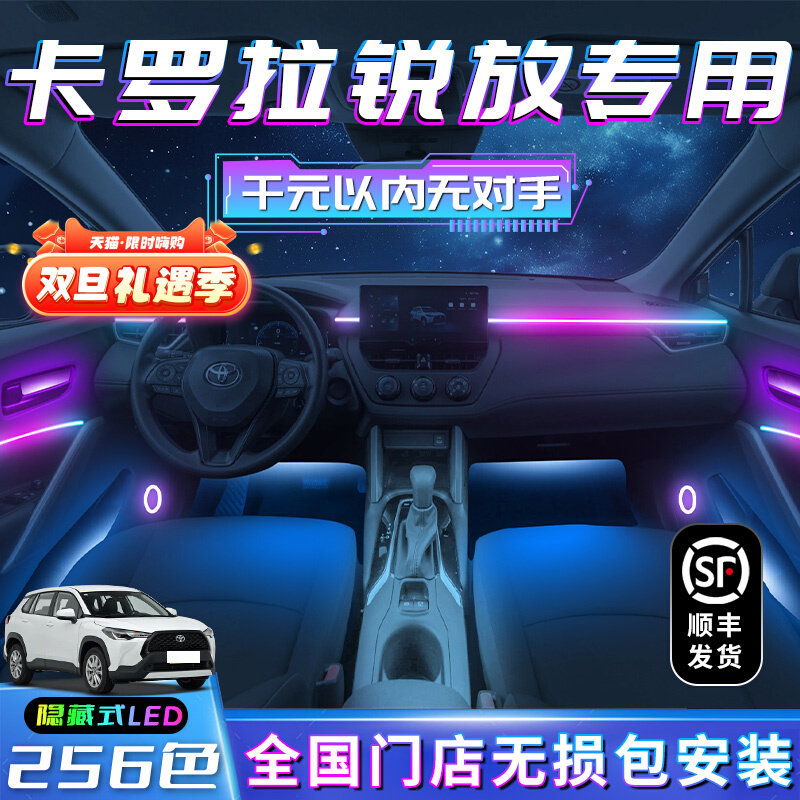 丰田卡罗拉锐放氛围灯改装