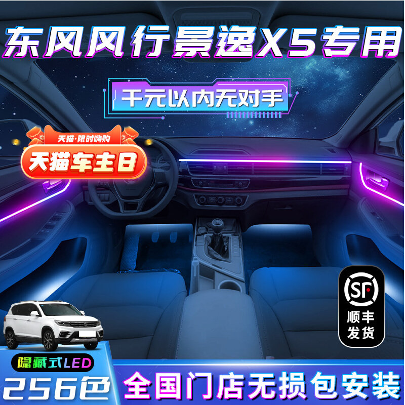 东风行景逸X5氛围灯车内装