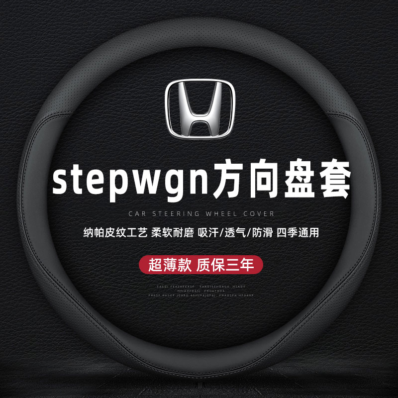 适用本田步威stepwgn RP RG1 RG5 PK1 PK5 RF3真皮方向盘套车把套