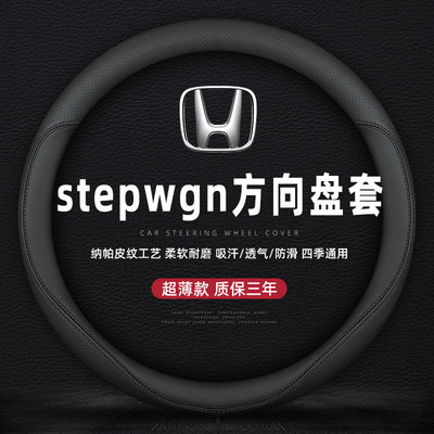 适用本田步威stepwgn RP RG1 RG5 PK1 PK5 RF3真皮方向盘套车把套