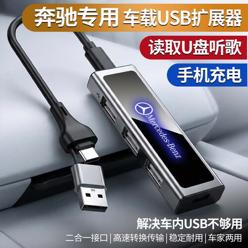 奔驰专用S级GLC/C260L/E300L/A200L车载USB扩展器二合一读u盘快充