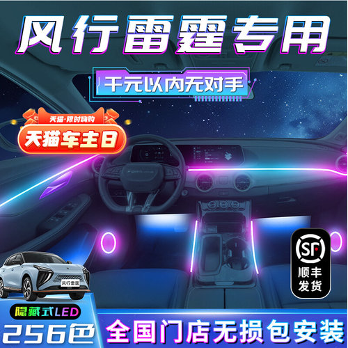 东风行雷霆氛围灯改装件配