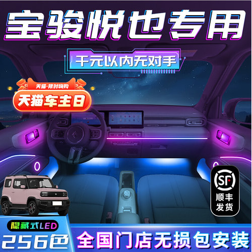 宝骏悦也氛围灯车内装饰专