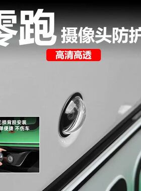 零跑C11C10B01LAFA5摄像头保护盖360影像镜头防护罩车用改装配件