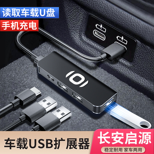 5汽车载usb扩展器充电器数据线typec转换头 A06 长安启源A07 Q05