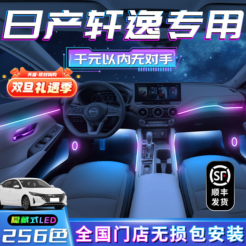 14代日产轩逸氛围灯经典车