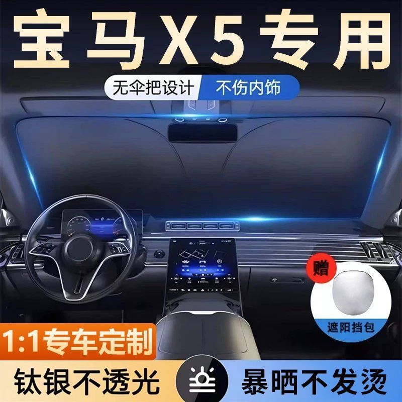 适用宝马X5汽车遮阳伞帘隔