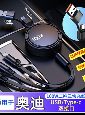 奥迪车载充电器点烟器超级快充伸缩三合一线A4LA6LQ5LQ3Q2LA7Q6Q8