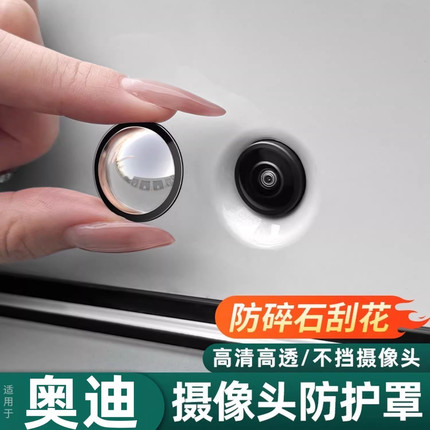 适用奥迪A6L A4L Q5L A7L汽车前后摄像头保护盖360影像专用镜头罩