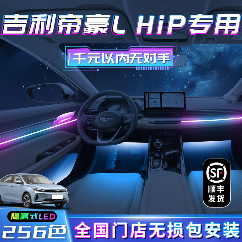 吉利帝豪l雷神hip氛围灯改