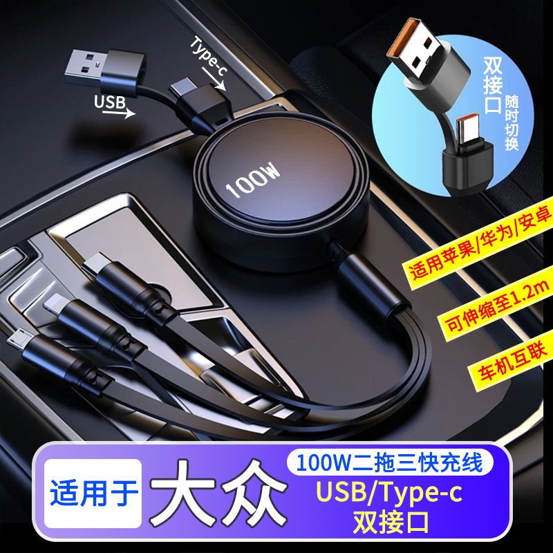 适用大众车载充电器快充伸缩三合一线速腾朗逸宝来探岳帕萨特途观