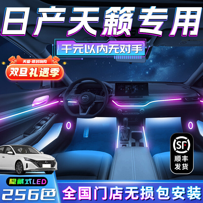 日产天籁氛围灯21款专用原厂22款23车内气氛灯装饰改装配件内饰13