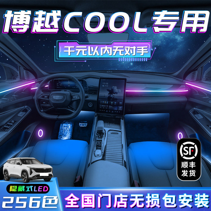 吉利博越col氛围灯用品汽