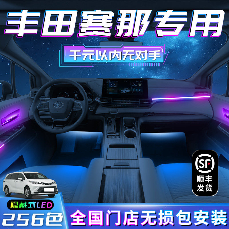 丰田塞纳专用氛围灯赛那车