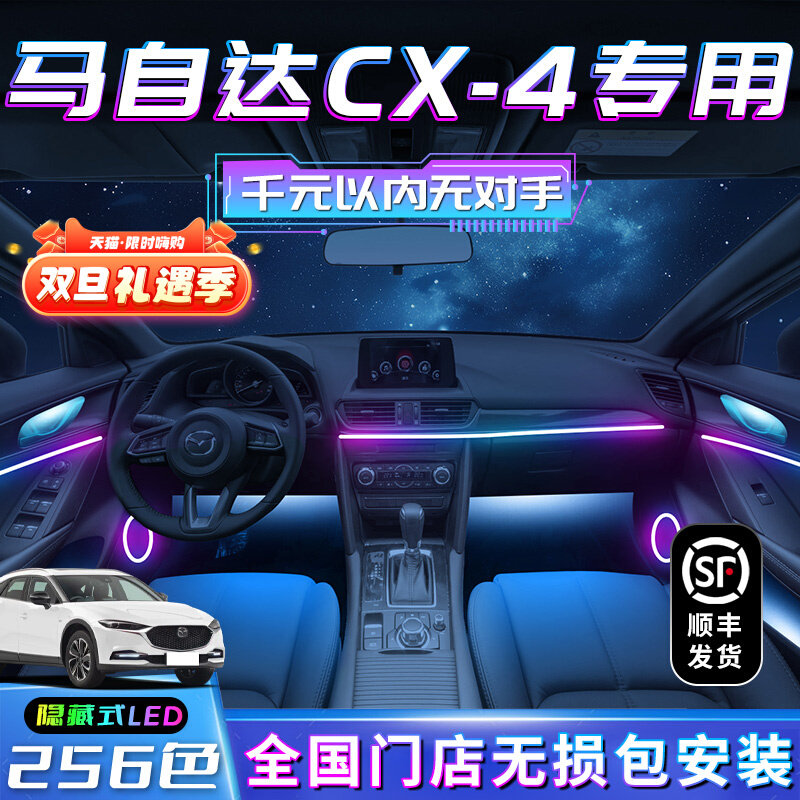 马自达CX4氛围灯车内装饰