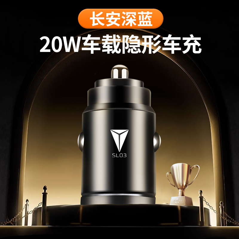 长安深蓝S7/SL03车载点烟器转换插头usb充电器快充数据线汽车用品