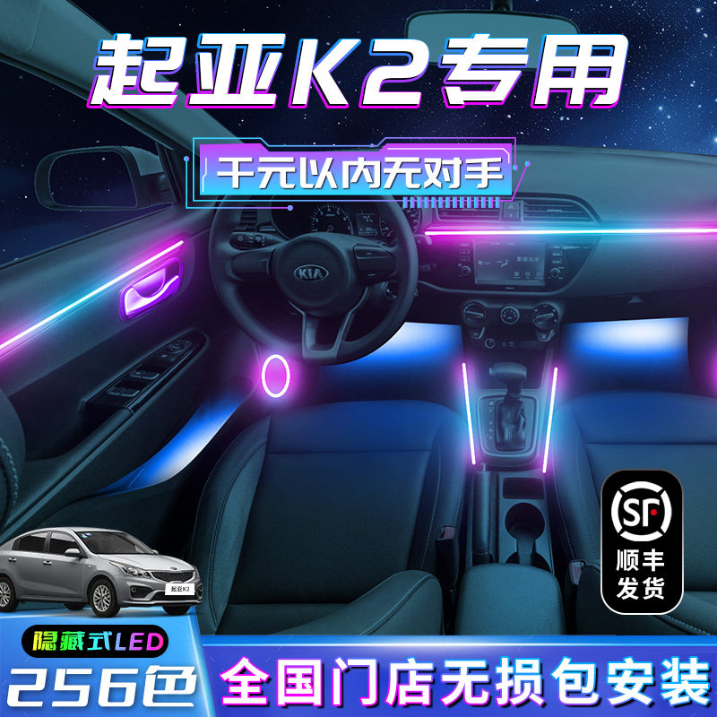 起亚K2氛围灯车内装饰老款专用汽车用品内饰气氛改装配件流光幻彩