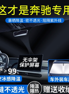 奔驰C180 C200 E260L GLK300 ML350 S400R级汽车遮阳前挡隔热防晒