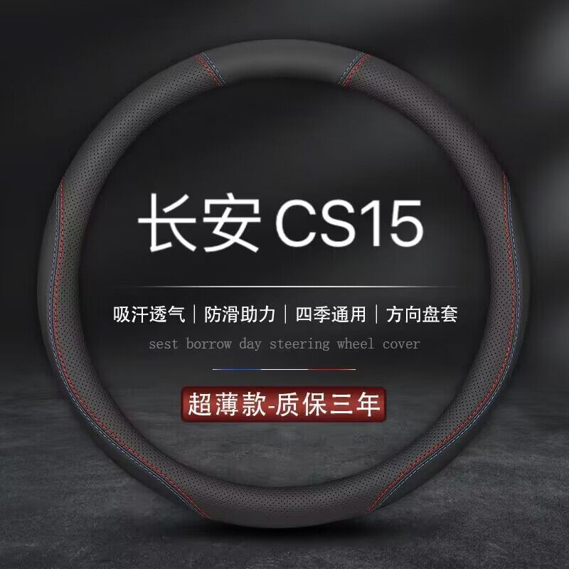 适用长安CS15方向盘套15专