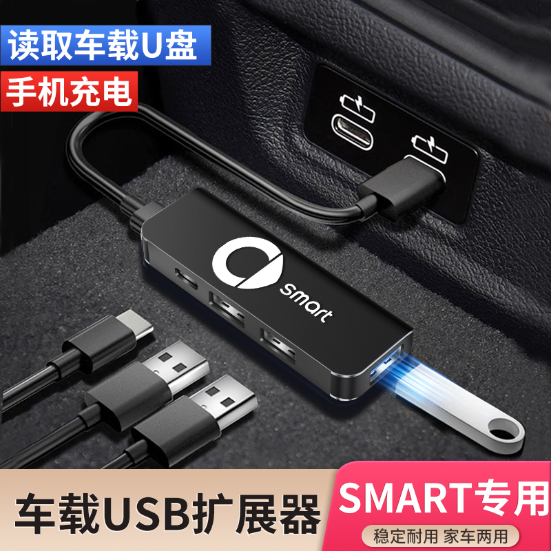 奔驰Smart精灵一1号三号车载USB扩展器typec转换插头数据线充电器