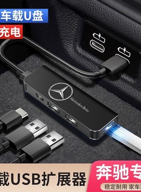 奔驰S级GLC/B/C260L/E300L/A200L车载USB扩展器typec充电转换接头