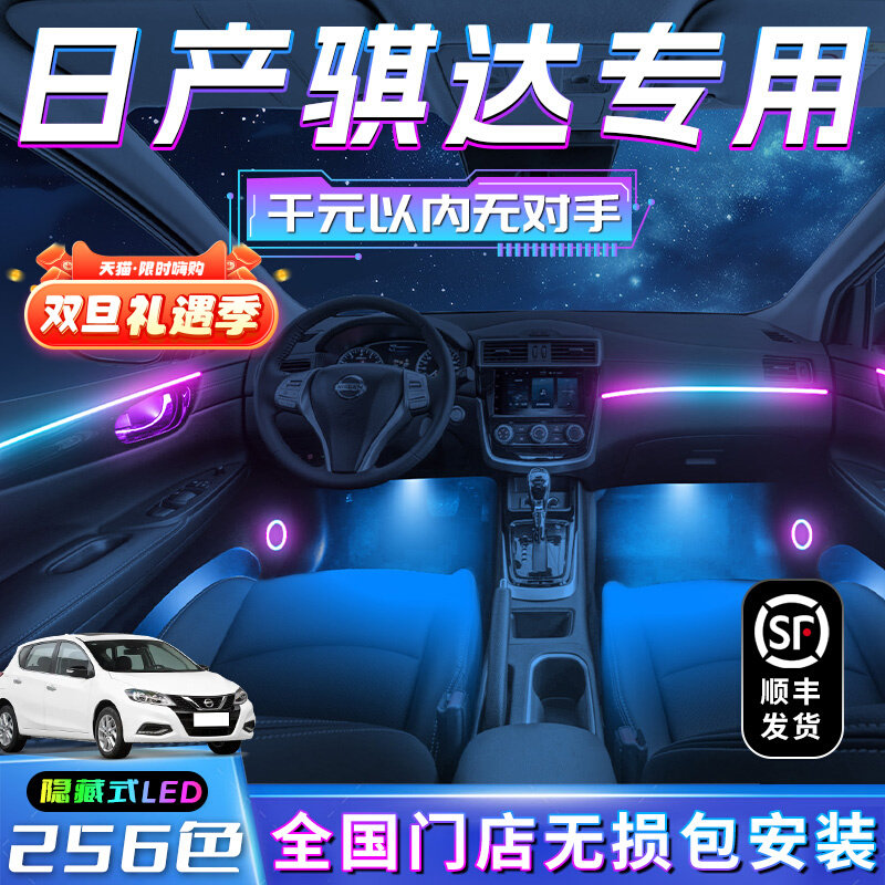 日产骐达氛围灯车内装饰改