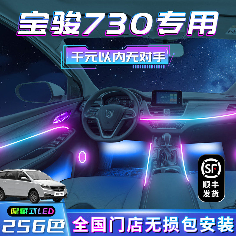 宝骏730氛围灯车内装饰配