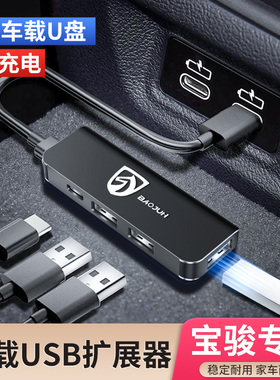 宝骏510/730/310w/530/360车载USB扩展器typec转换头充电器数据线