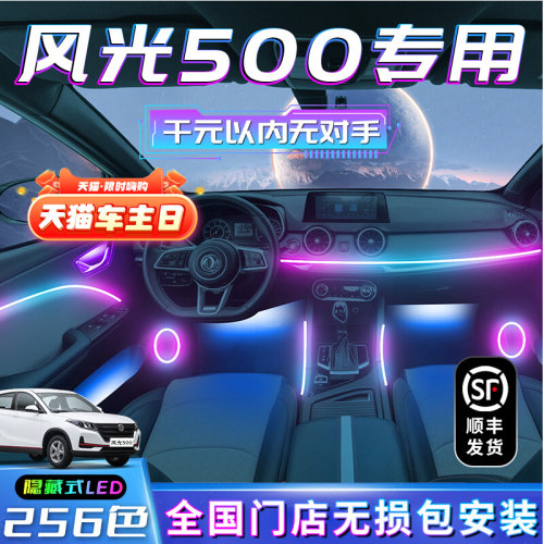 东风光500氛围灯车内装饰