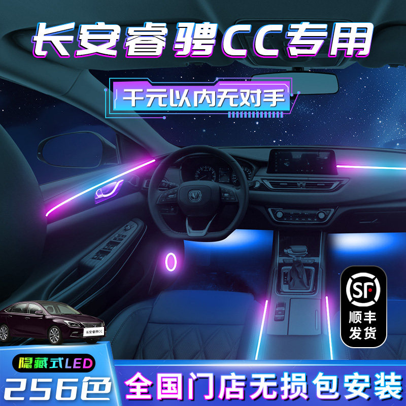 长安睿骋C氛围灯内饰用品