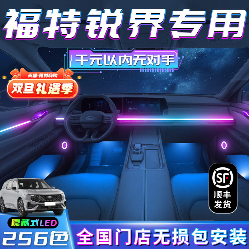 福特锐界氛围灯装饰用品改