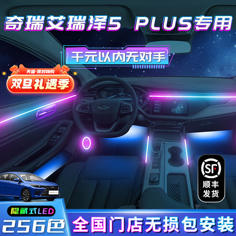 奇瑞艾泽5PLUS氛围灯改装