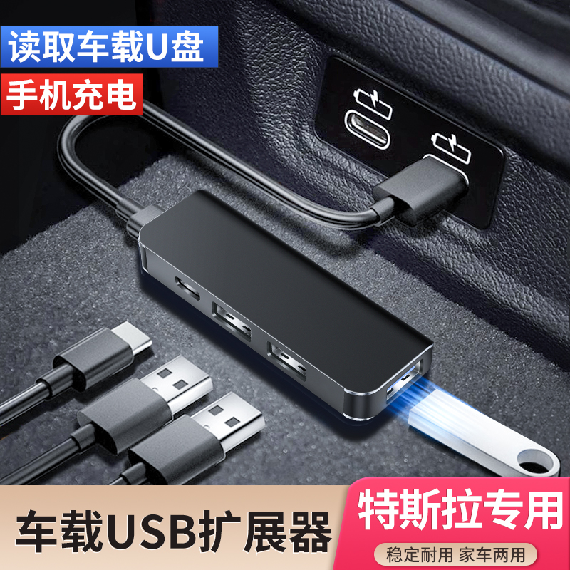 特斯拉model3专用车载USB扩展器modely/x数据线typec转换头充电器
