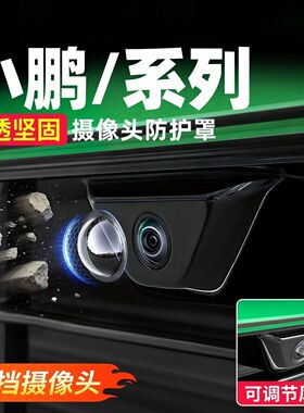 适用于小鹏M03/G7/G6/P7摄像头保护盖360°影像防护罩车用配件