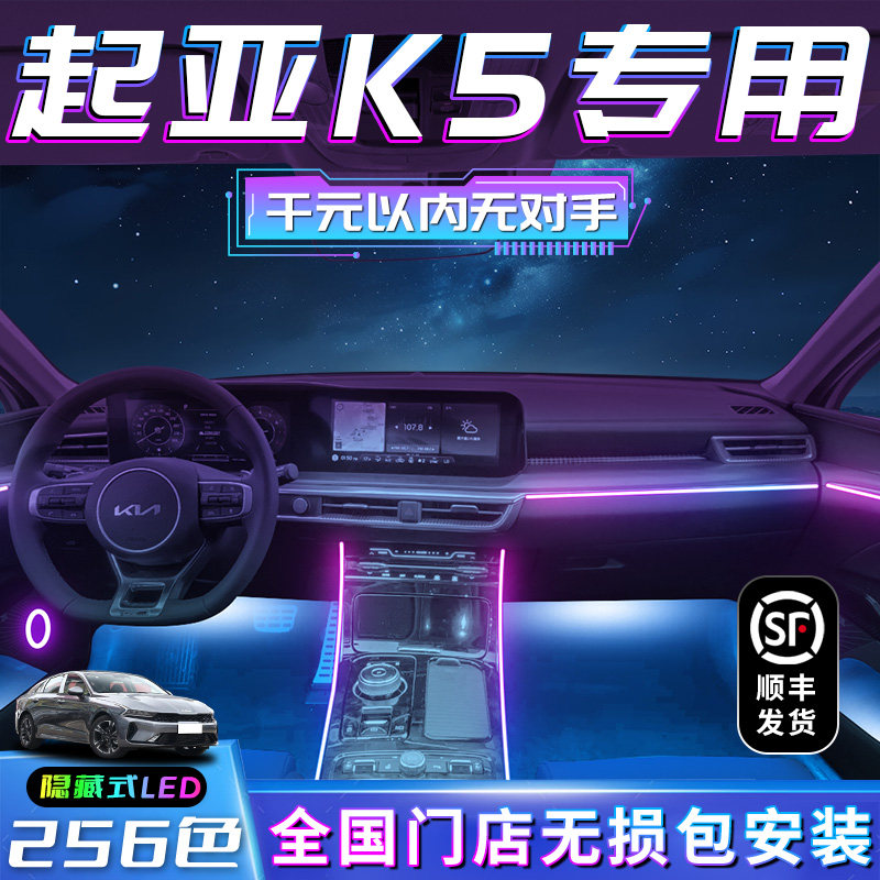 起亚K5专用氛围灯凯酷车内