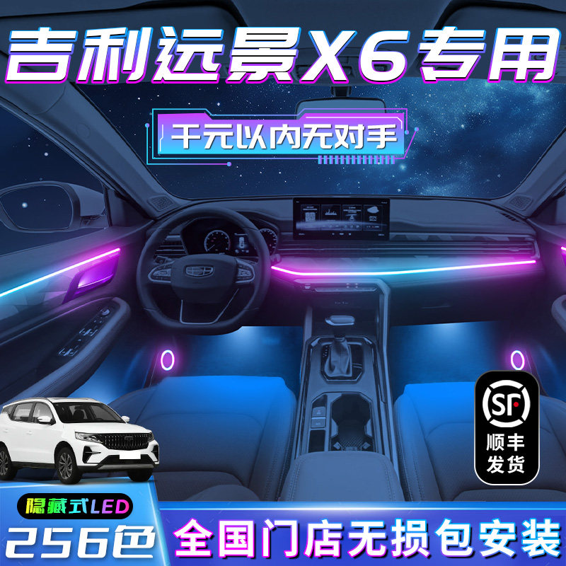吉利远景X6氛围灯车内装饰