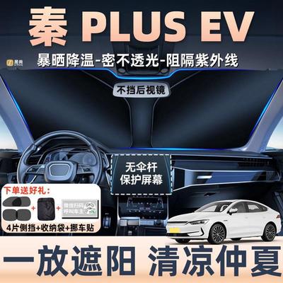 比亚迪秦plusev汽车防晒隔