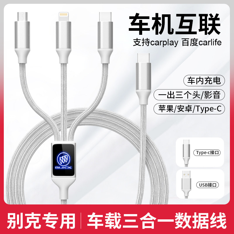 别克英朗君威君越昂科威S/旗/拉GL8车载数据线三合一手机充电器线,汽车用品/电子/清洗/改装,车载充电器,淘宝优惠券,粉丝福利购,淘宝优惠卷