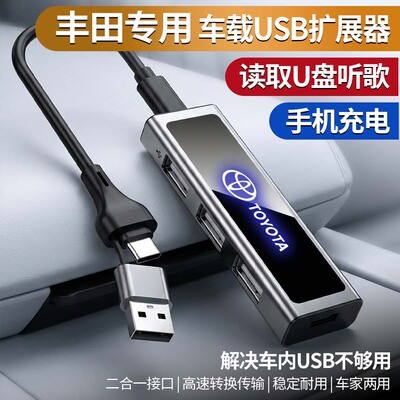 丰田专用凯美瑞卡罗拉锋兰达荣放雷凌车载USB扩展器二合一u盘快充