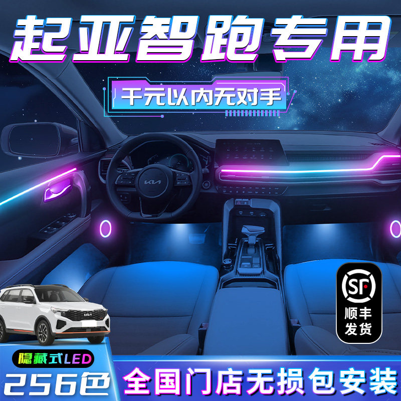 起亚智跑专用氛围灯ace改