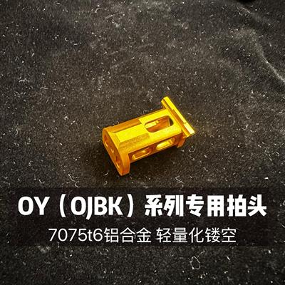 OY制造OJBK G17 OY G34tti电动易损件7075t6镂空轻量化不降速