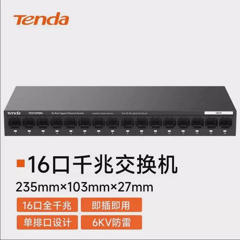 腾达16口全千兆交换机VLAN监控安防隔离防雷办公监控网络TEG1016M